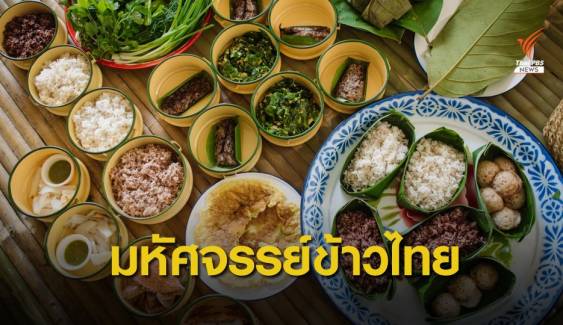 "ชวน ชิม ชม ดมข้าวใหม่" โอกาสข้าวพื้นถิ่นไทยสู่ตลาดที่เปิดกว้าง