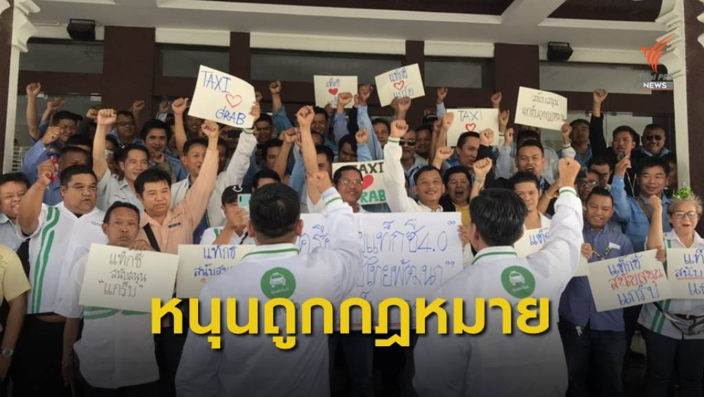 "แท็กซี่" บุกกรมการขนส่งทางบก หนุนแอปพลิเคชันถูกกฎหมาย | Thai PBS ...