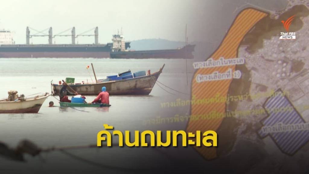 ชาวประมงค้านถมทะเลบางละมุง 3,000 ไร่ | Thai PBS News ข่าวไทยพีบีเอส
