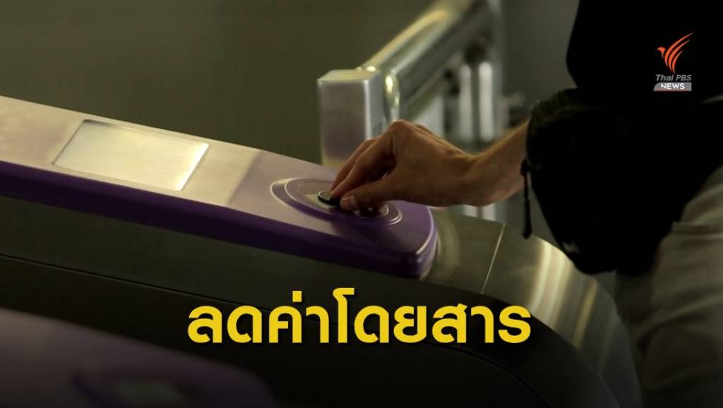 รฟม.ลดค่าโดยสารรถไฟฟ้า MRT | Thai PBS News ข่าวไทยพีบีเอส