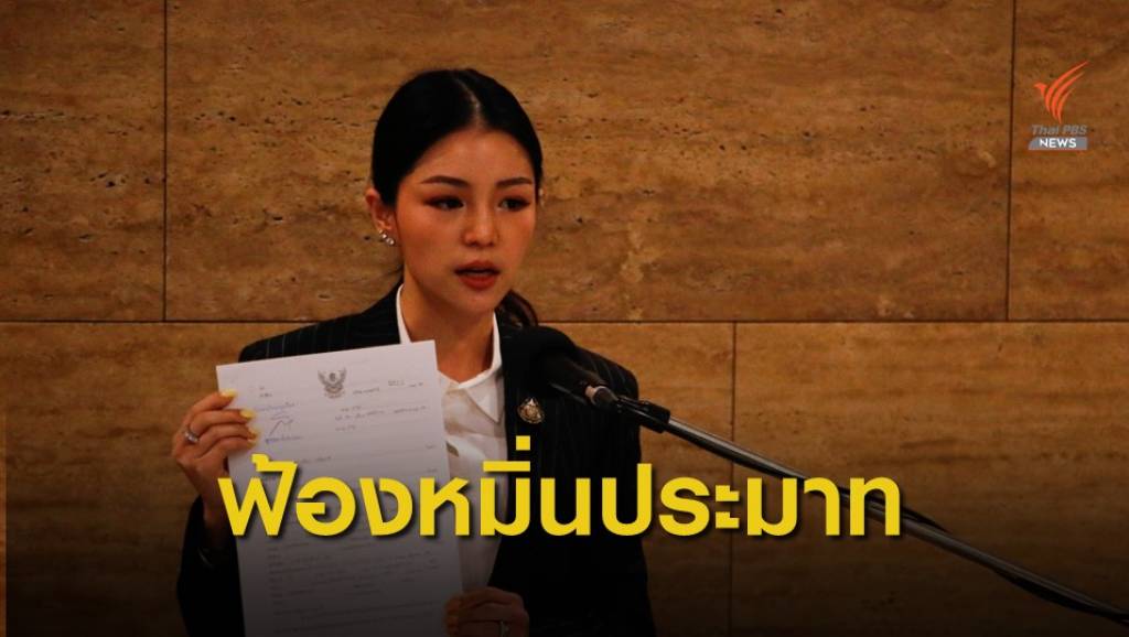 "วทันยา" ฟ้องหมิ่นประมาท "ช่อ-พรรณิการ์" กล่าวหาครอบงำสื่อ | Thai PBS ...