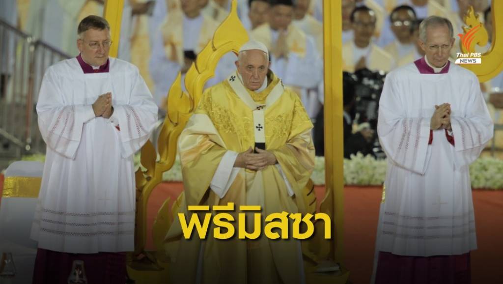 สมเด็จพระสันตะปาปาฟรานซิส ร่วมพิธีมิสซา ณ สนามศุภชลาศัย | Thai PBS ...