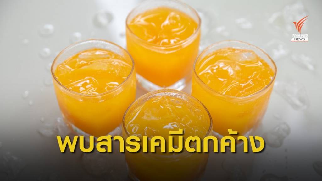 พบสารเคมีตกค้างในน้ำส้มคั้นสดและน้ำส้ม แต่ไม่พบยาปฏิชีวนะ | Thai PBS ...