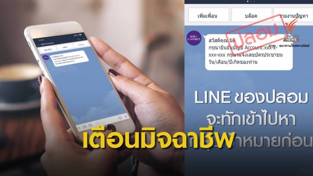 ระวัง! LINE ปลอมจากมิจฉาชีพอ้างธนาคารไทยพาณิชย์ | Thai PBS News ...