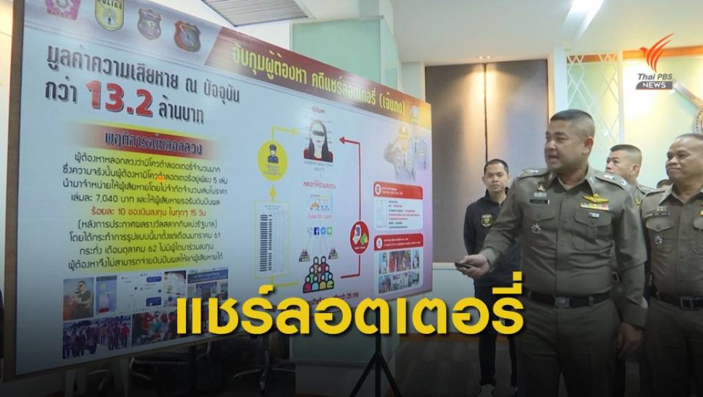 "เจ๊แดง" ยอมรับหลอกชาวบ้านลงทุนลอตเตอรี่ อ้างผลตอบแทนสูง | Thai ...