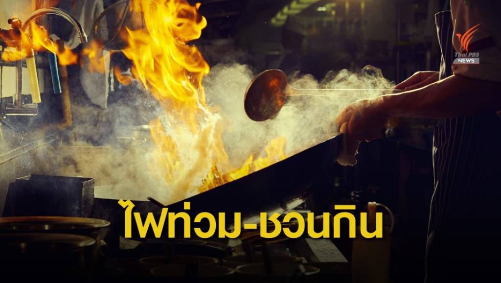"ไฟท่วมกระทะ" ไขปริศนา! กลิ่นอาหารชวนกิน | Thai PBS News ข่าวไทยพี ...