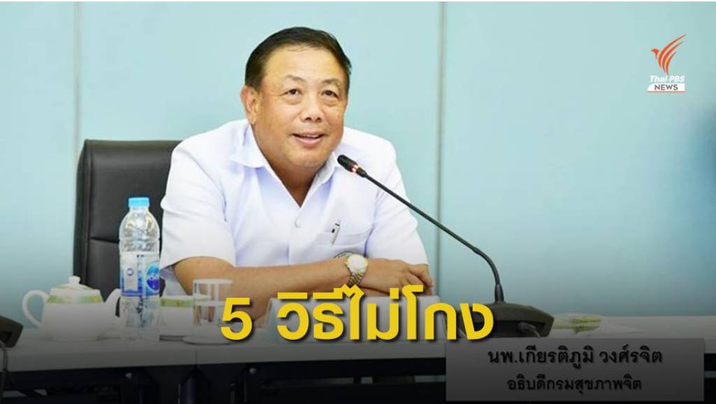 แนะ 5 วิธี สอนเด็กโตไปไม่โกง | Thai PBS News ข่าวไทยพีบีเอส