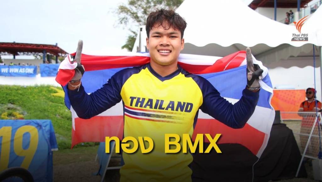 "โกเมธ สุขประเสริฐ" คว้าเหรียญทองบีเอ็มเอ็กซ์ ซีเกมส์ | Thai PBS News ...
