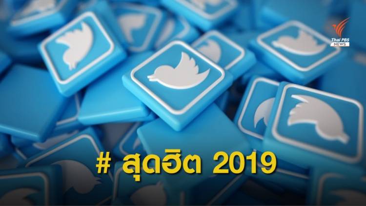 เช็ก #แฮชแท็กไหน บนทวิตเตอร์ที่คนไทยพูดถึงมากที่สุดในปี 2019 