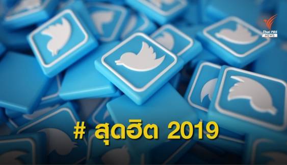 เช็ก #แฮชแท็กไหน บนทวิตเตอร์ที่คนไทยพูดถึงมากที่สุดในปี 2019 