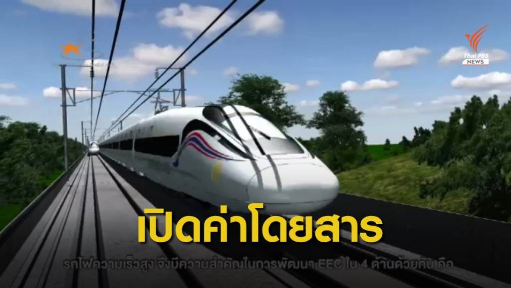 เปิดค่าโดยสารรถไฟความเร็วสูงเชื่อม 3 สนามบิน 490 บาท | Thai PBS ...