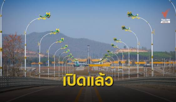 เปิดสะพานมิตรภาพไทย-เมียนมาแห่งที่ 2 