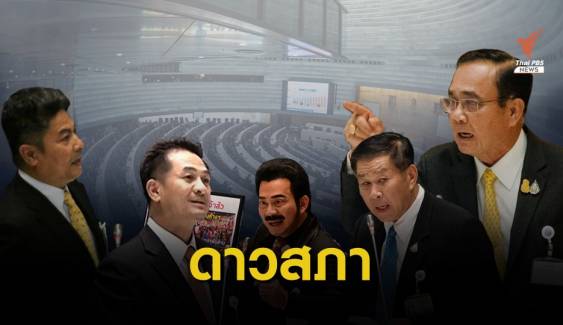 3 วัน อภิปรายร่างงบฯ 63 "ใครพูดอะไร"   