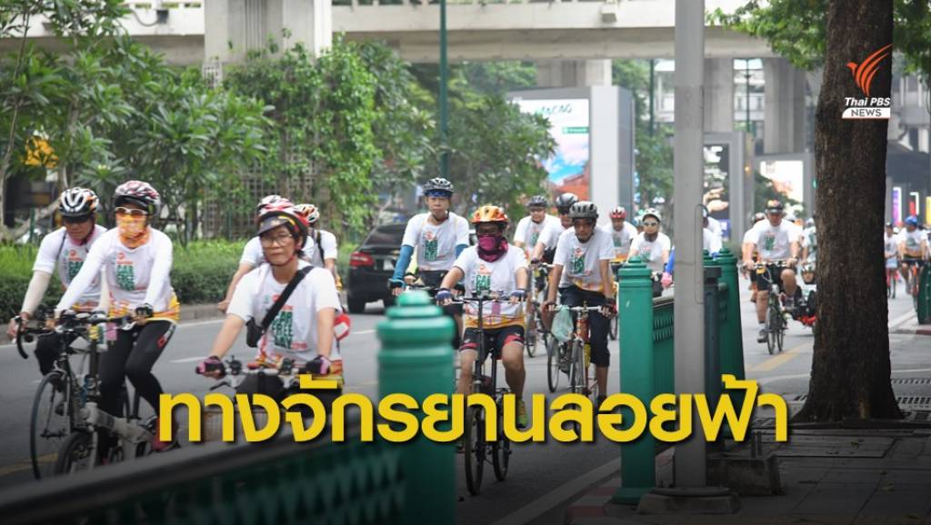 "สุชัชวีร์" เสนอสร้างทางจักรยานลอยฟ้า ขับขี่ปลอดภัย-ลดมลพิษ | Thai PBS ...