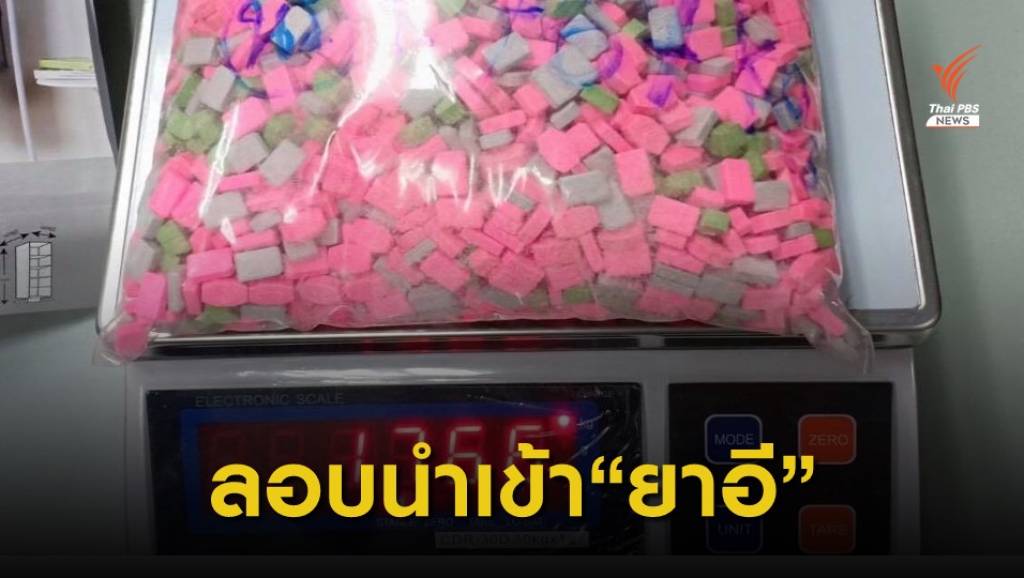 สกัดจับเครือข่ายค้ายาเสพติดข้ามชาติพร้อมยาอีส่งไปรษณีย์จากฝรั่งเศส ...