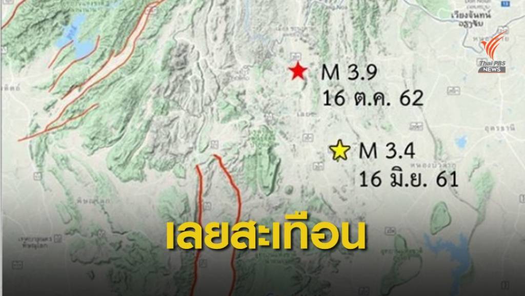 แรงสุด! "เลย" แผ่นดินไหว 3.9 คาดรอยเลื่อนเพชรบูรณ์ | Thai PBS News ...
