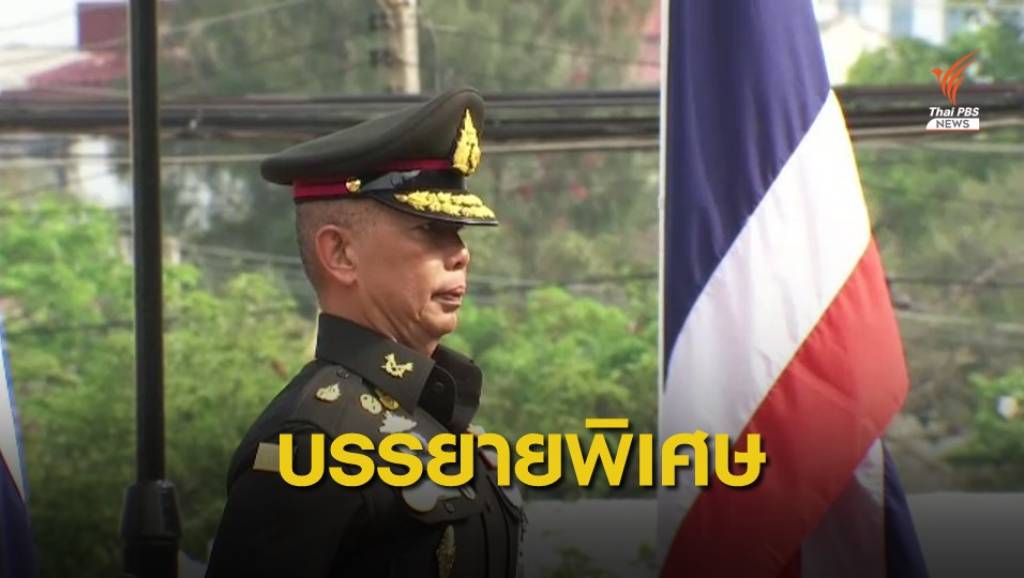 ผบ.ทบ.บรรยายพิเศษ "แผ่นดินของเราในมุมมองด้านความมั่นคง" | Thai PBS ...