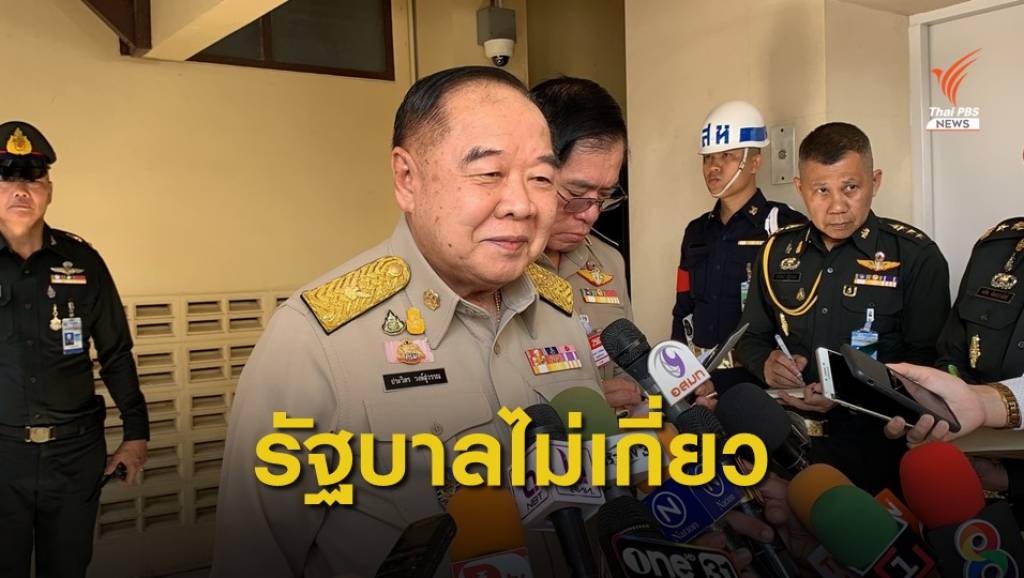 พล.อ.ประวิตร ชี้ "พรรณิการ์" ต้องรับผิดชอบคำพูดตัวเอง | Thai PBS News ...