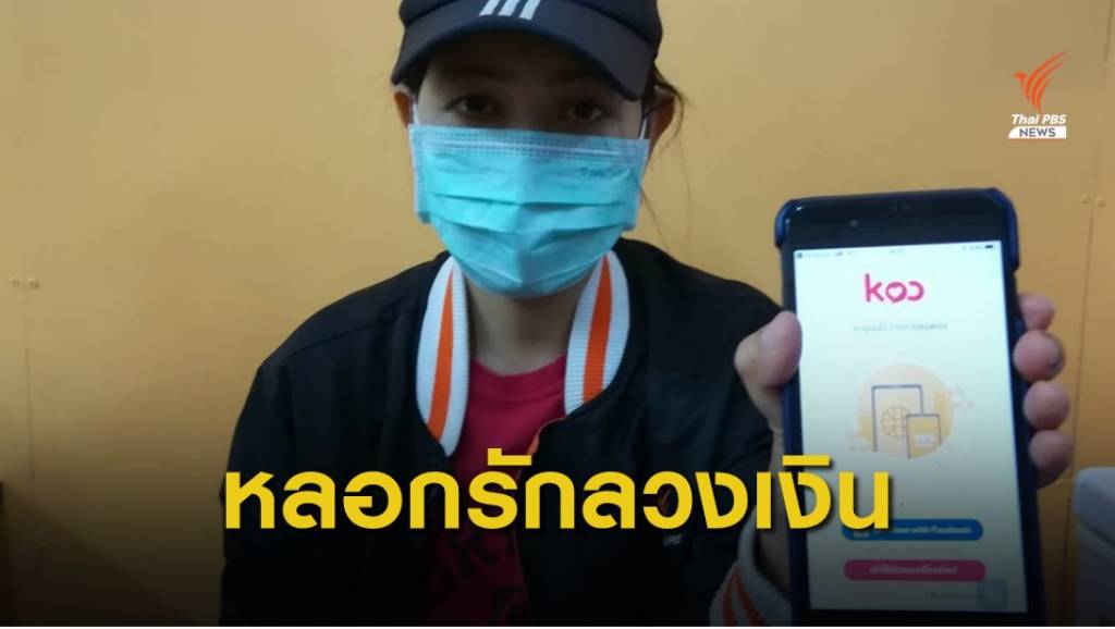 สาวโสดร้องถูกหนุ่มรู้จักผ่าน APP หาคู่ หลอกโอนเงิน 1 ล้านบาท | Thai PBS ...