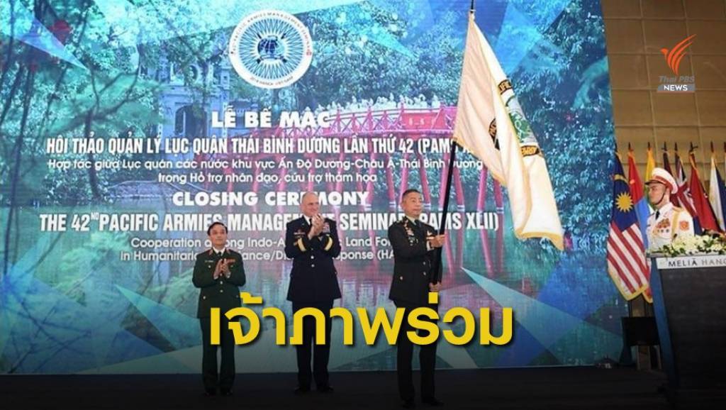 นายกฯเตรียมเปิดประชุม ผบ.ทบ.อินโด-แปซิฟิก | Thai PBS News ข่าวไทย ...