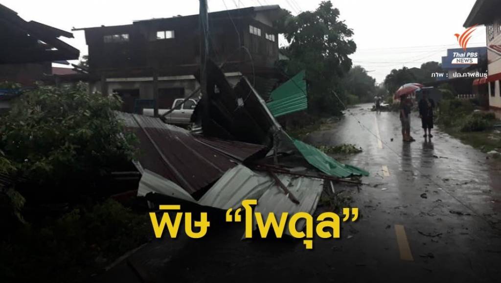 "โพดุล" อ่อนกำลังเป็นดีเปรสชัน - อีสานอ่วมฝนตกหนักน้ำท่วม | Thai PBS ...