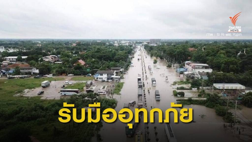 "วราวุธ" สั่งทุกหน่วยงานของ ทส. พร้อมรับมืออุทกภัย "โพดุล" | Thai PBS ...
