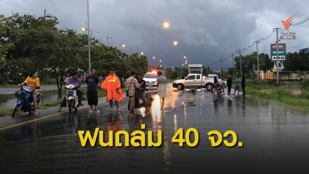 "โพดุล" ยังไม่สิ้นฤทธิ์ 40 จังหวัดรับมือ 31 ส.ค.-1 ก.ย.นี้ | Thai PBS News ...
