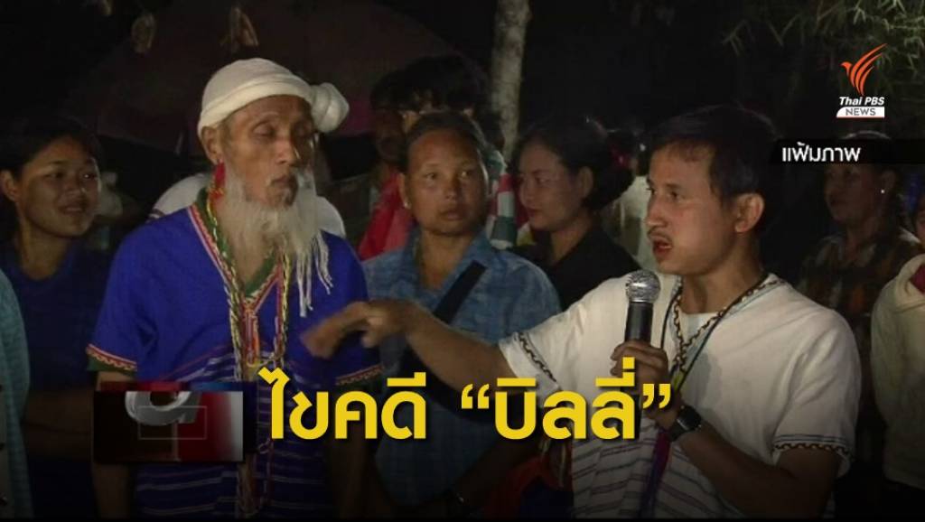 สรุป! "บิลลี่" กับคดีเสียชีวิตปริศนา | Thai PBS News ข่าวไทยพีบีเอส