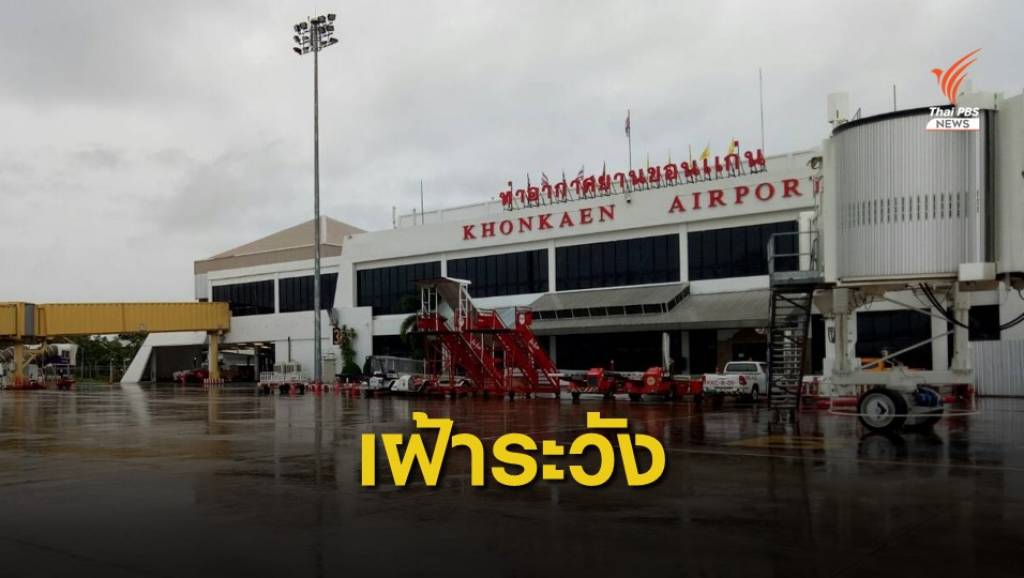 เฝ้าระวังน้ำท่วมสนามบินขอนแก่น | Thai PBS News ข่าวไทยพีบีเอส