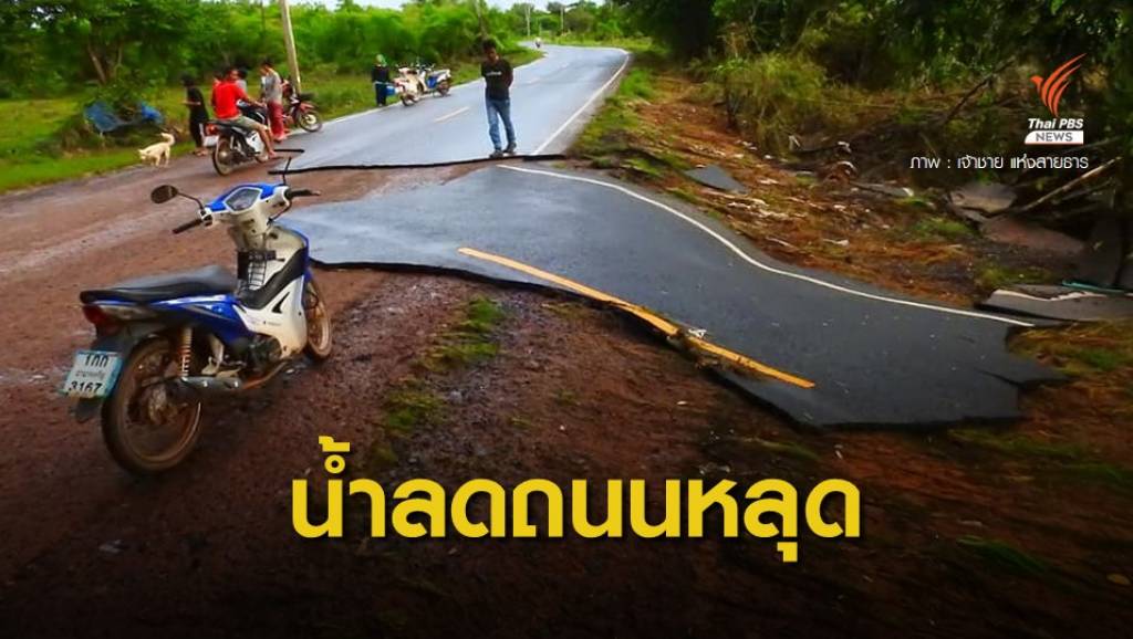 โซเชียล ข้องใจถนนลาดยางหลุดเป็นแผ่นหลังน้ำท่วม | Thai PBS News ข่าว ...