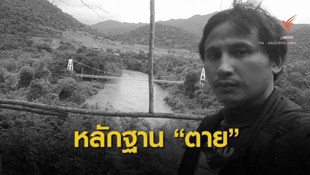ด่วน! พบหลักฐานสำคัญโยง “บิลลี่” ตาย | Thai PBS News ข่าวไทยพีบีเอส
