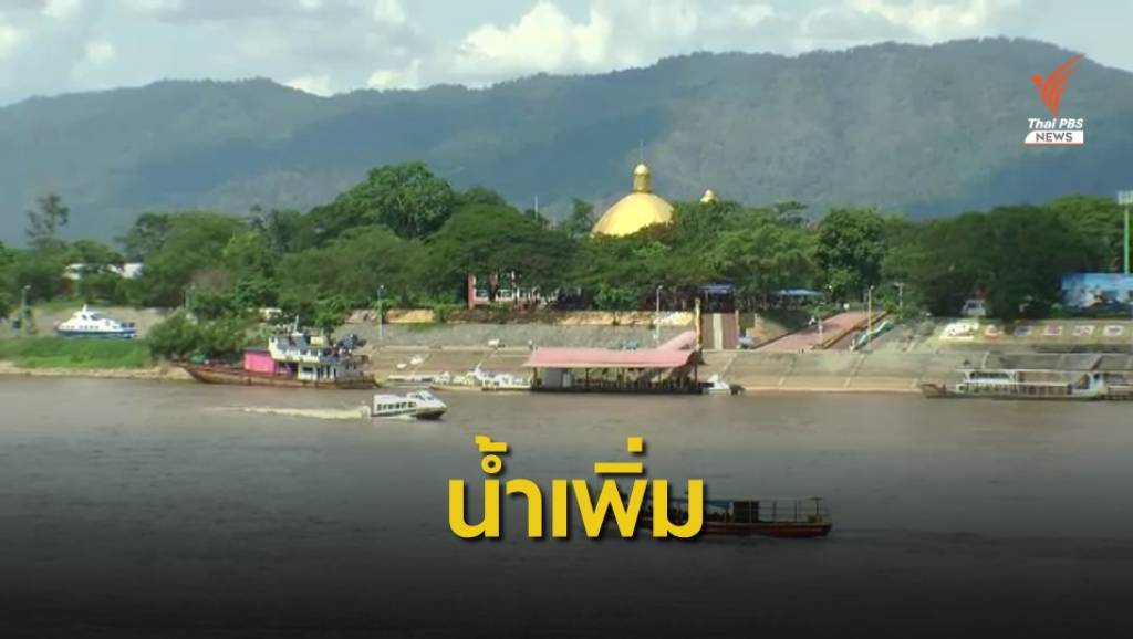 น้ำโขงเชียงแสนเพิ่ม จีนกลับมาเดินเรือขนส่งสินค้า | Thai PBS News ข่าว ...