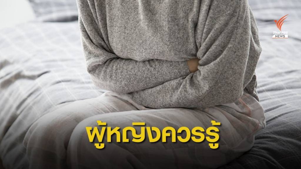 แพทย์แนะสังเกต 8 สัญญาณเตือนประจำเดือนผิดปกติ | Thai PBS News ...