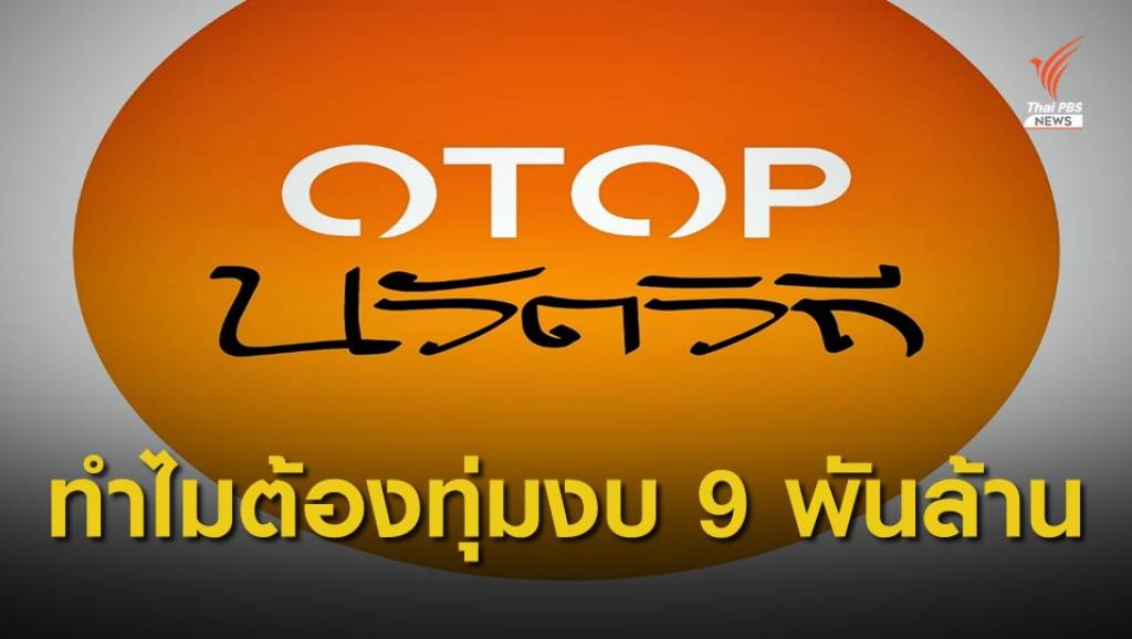 ย้อนรอยที่มา โครงการ ชุมชนท่องเที่ยว OTOP นวัตวิถี | Thai PBS News ...