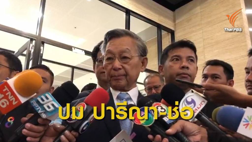 "ชวน" ชี้ปมขัดแย้ง"ปารีณา-พรรณิการ์" เรื่องส่วนตัว | Thai PBS News ข่าว ...