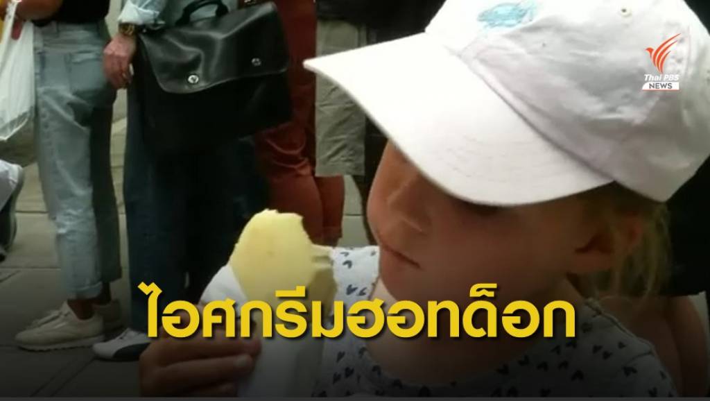 สหรัฐฯ เปิดตัวไอศกรีมรสฮอทด็อก | Thai PBS News ข่าวไทยพีบีเอส