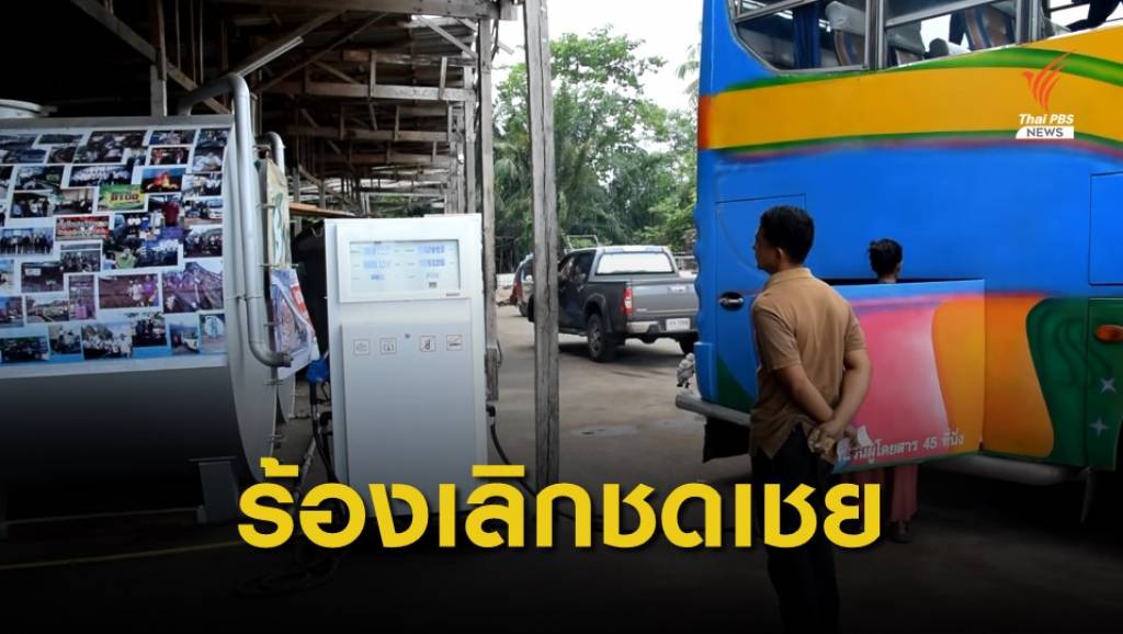เรียกร้องยกเลิกชดเชยส่วนต่างไบโอดีเซล B20 | Thai PBS News ข่าวไทยพี ...