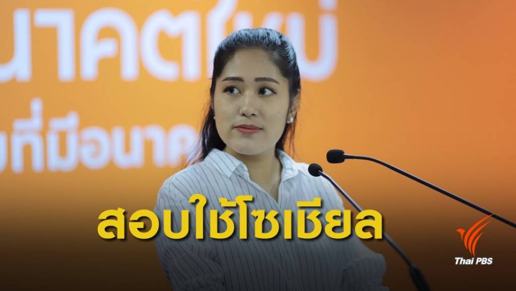 ปอท.ตั้งทีมตรวจสอบประวัติ "พรรณิการ์ วานิช" | Thai PBS News ข่าวไทยพี ...