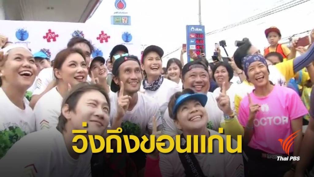 ก้าวคนละก้าวภาคอีสาน วิ่งถึงขอนแก่น ยอดบริจาคทะลุ 35 ล้านบาท | Thai ...