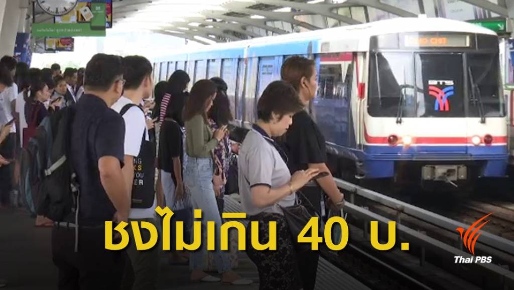 นักวิชาการเสนอค่าโดยสารรถไฟฟ้าไม่ควรเกิน 40 บาท | Thai PBS News ...