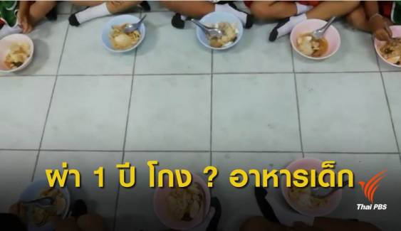 1 ปี ผ่าคดีทุจริตอาหารกลางวันเด็ก ? พิจิตร