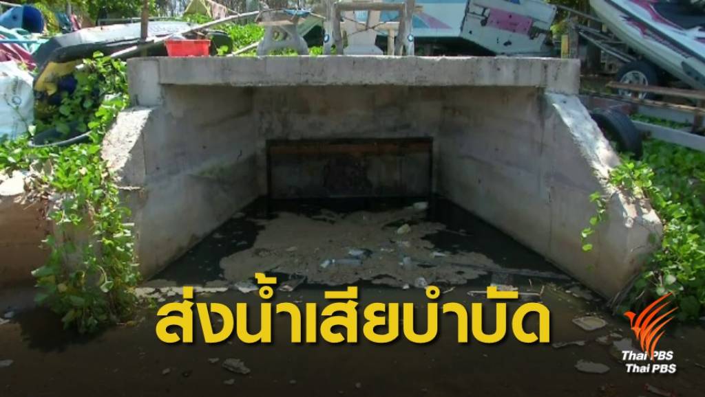 เคาะแล้ว! น้ำเสียตำบลนาจอมเทียน ให้ส่งบำบัดเมืองพัทยา | Thai PBS ...
