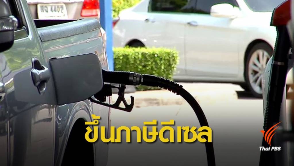 สรรพสามิตแจงเพิ่มภาษีดีเซล หวังหนุนใช้ปาล์มผลิตไบโอ | Thai PBS News ...