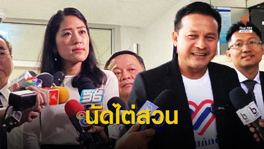 ศาลนัดไต่สวน คดี "ช่อ พรรณิการ์" ฟ้อง "บุญเกื้อ" หมิ่นประมาท | Thai PBS ...