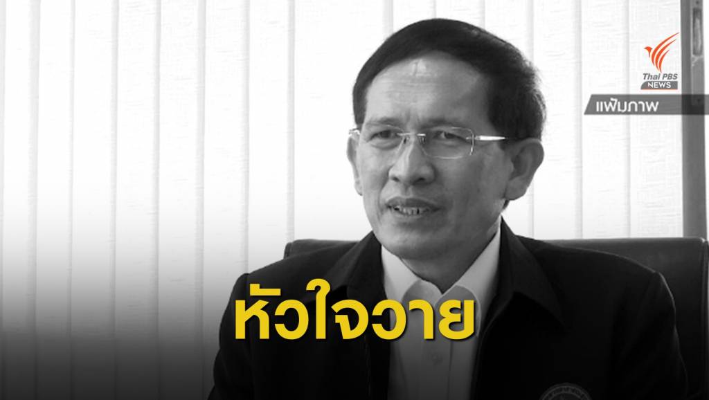 "นพ.อัษฎางค์" เสียชีวิตขณะวิ่งมินิฮาร์ฟมาราธอน | Thai PBS News ข่าวไทย ...