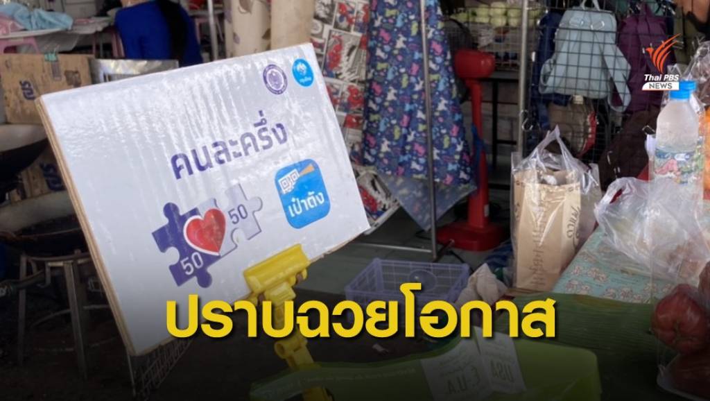 รัฐบาลเชือดกลุ่มฉวยโอกาส "โกงคนละครึ่ง" | Thai PBS News ข่าวไทยพีบีเอส
