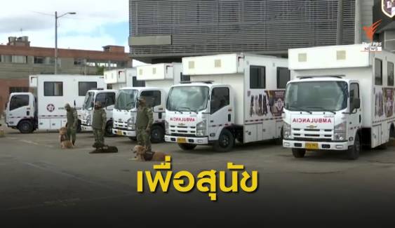 โคลอมเบียเปิดตัวรถฉุกเฉินสำหรับสุนัข หนุนภารกิจกู้ระเบิด