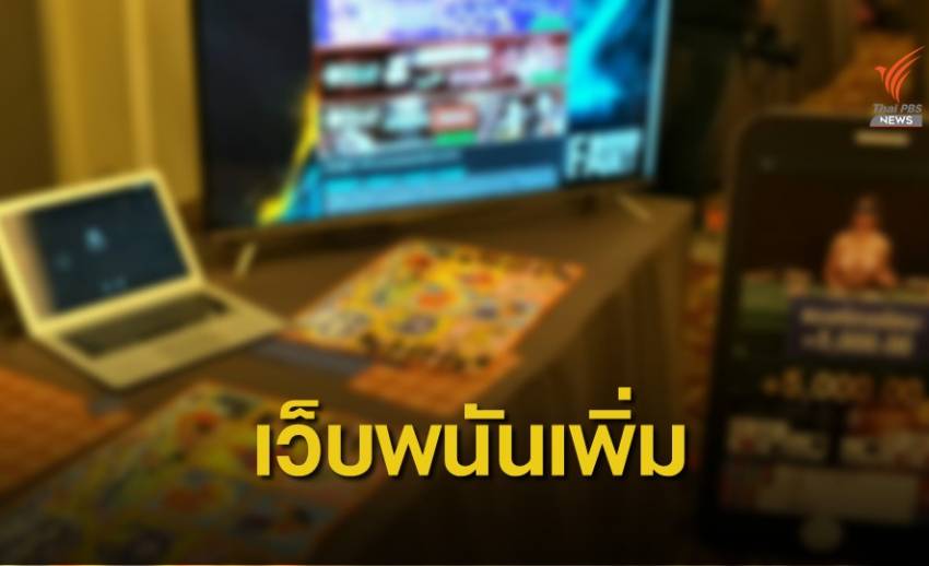 กักตัว COVID-19 เยาวชนติดพนันออนไลน์เพิ่มเท่าตัว