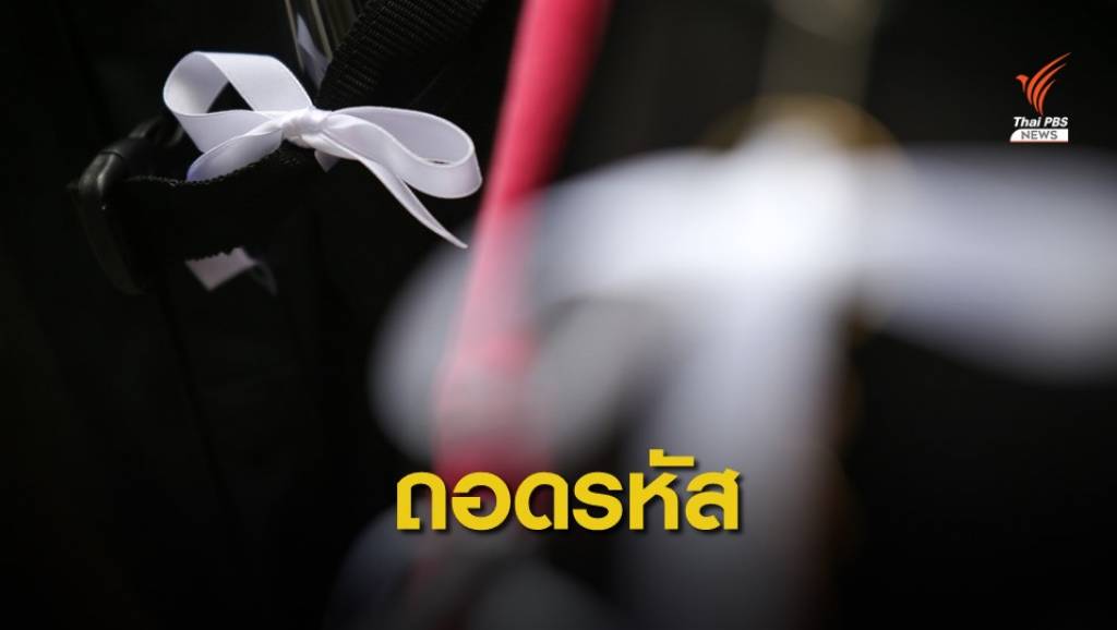 ถอดรหัส "ริบบิ้นขาว" | Thai PBS News ข่าวไทยพีบีเอส