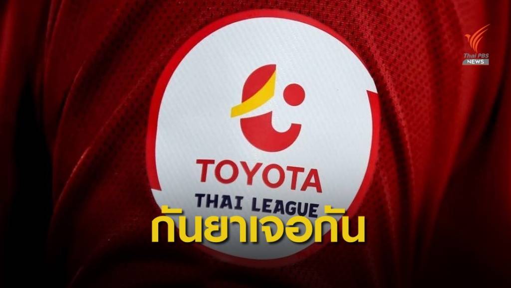 เปิดโปรแกรมแข่งขันไทยลีก 1-2 ฤดูกาล 2020 | Thai PBS News ข่าวไทยพี ...